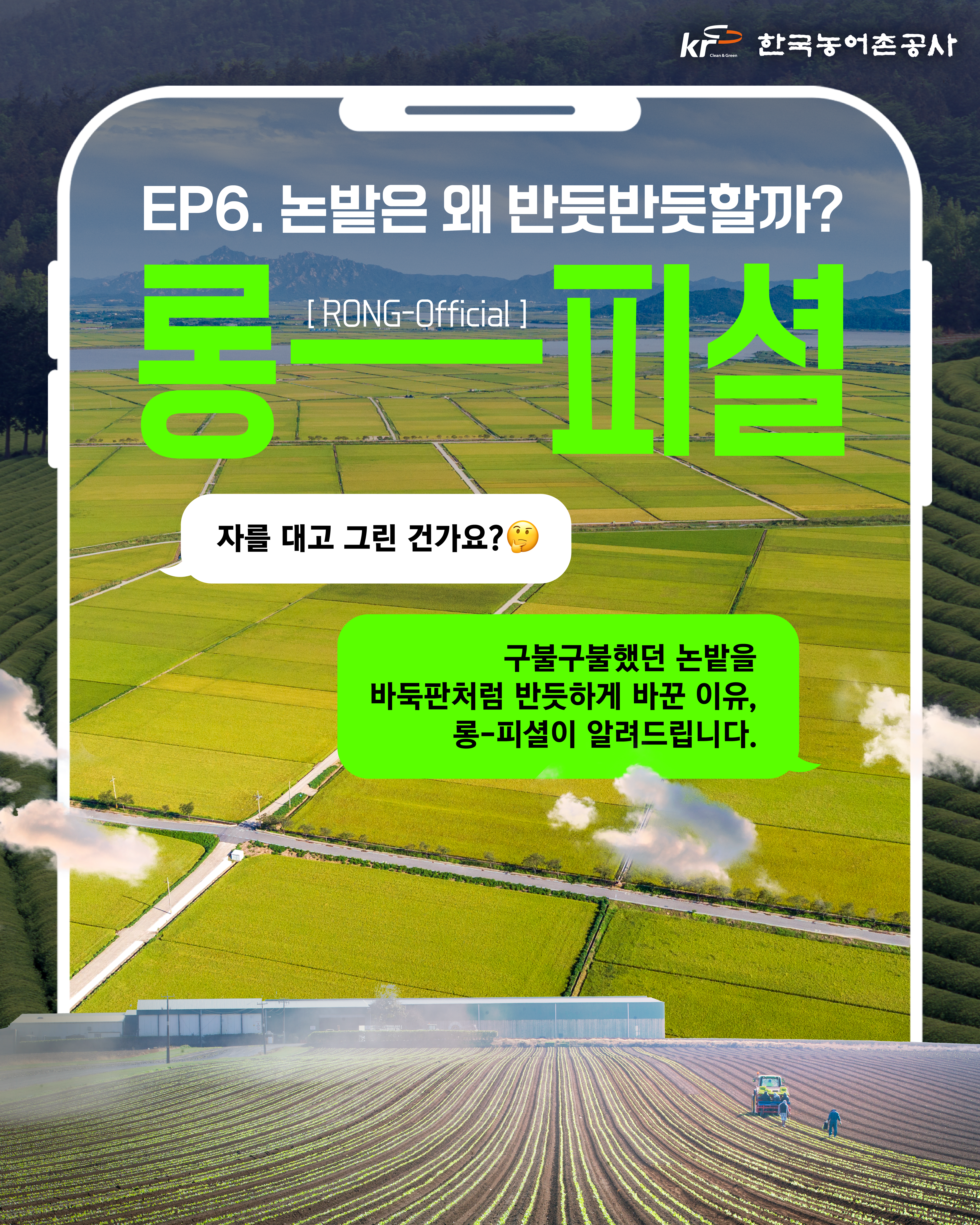 [KRC 카드뉴스]논밭이 반듯한 이유 썸네일