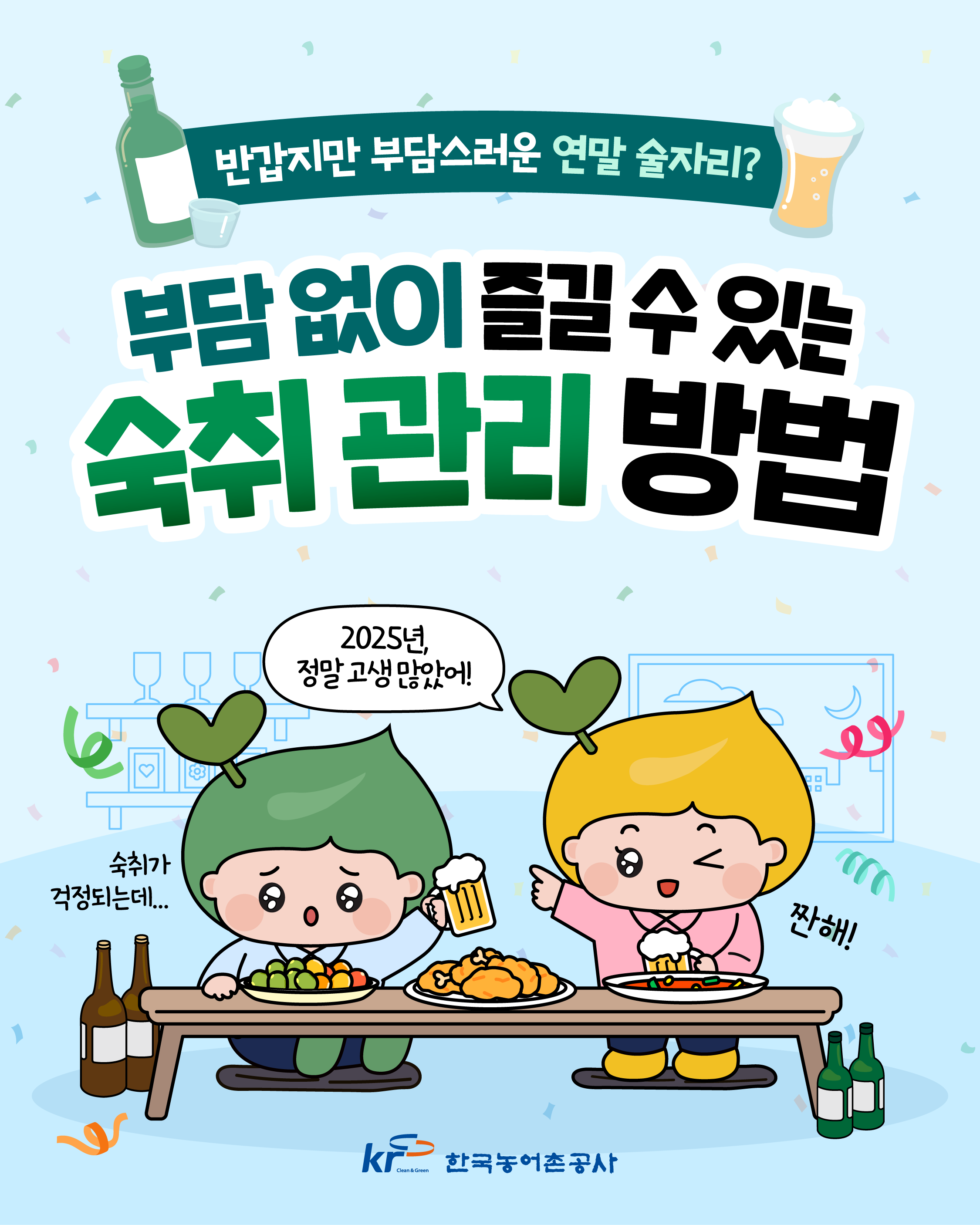 [KRC카드뉴스]부담 없이 즐길 수 있는 숙취 관리 방법 썸네일