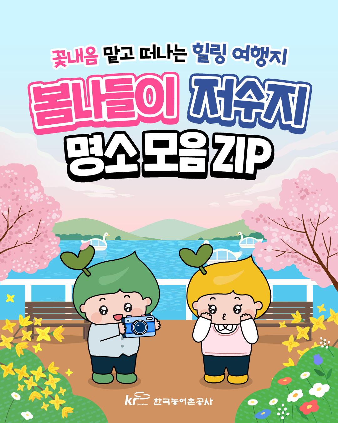 [KRC카드뉴스]봄나들이 저수지 명소 모음 ZIP