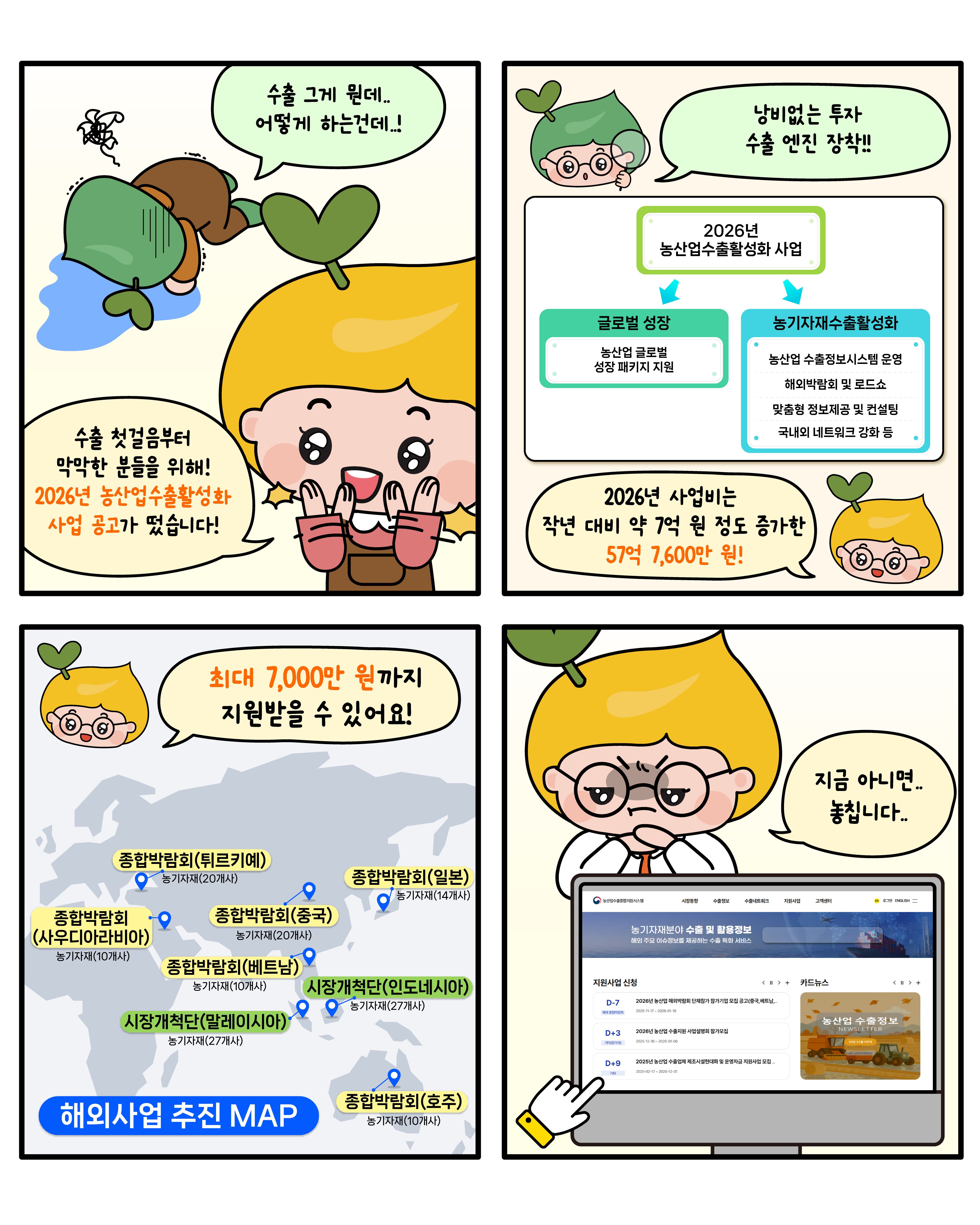 [KRC네컷툰]2026년 농산업수출활성화 사업 썸네일