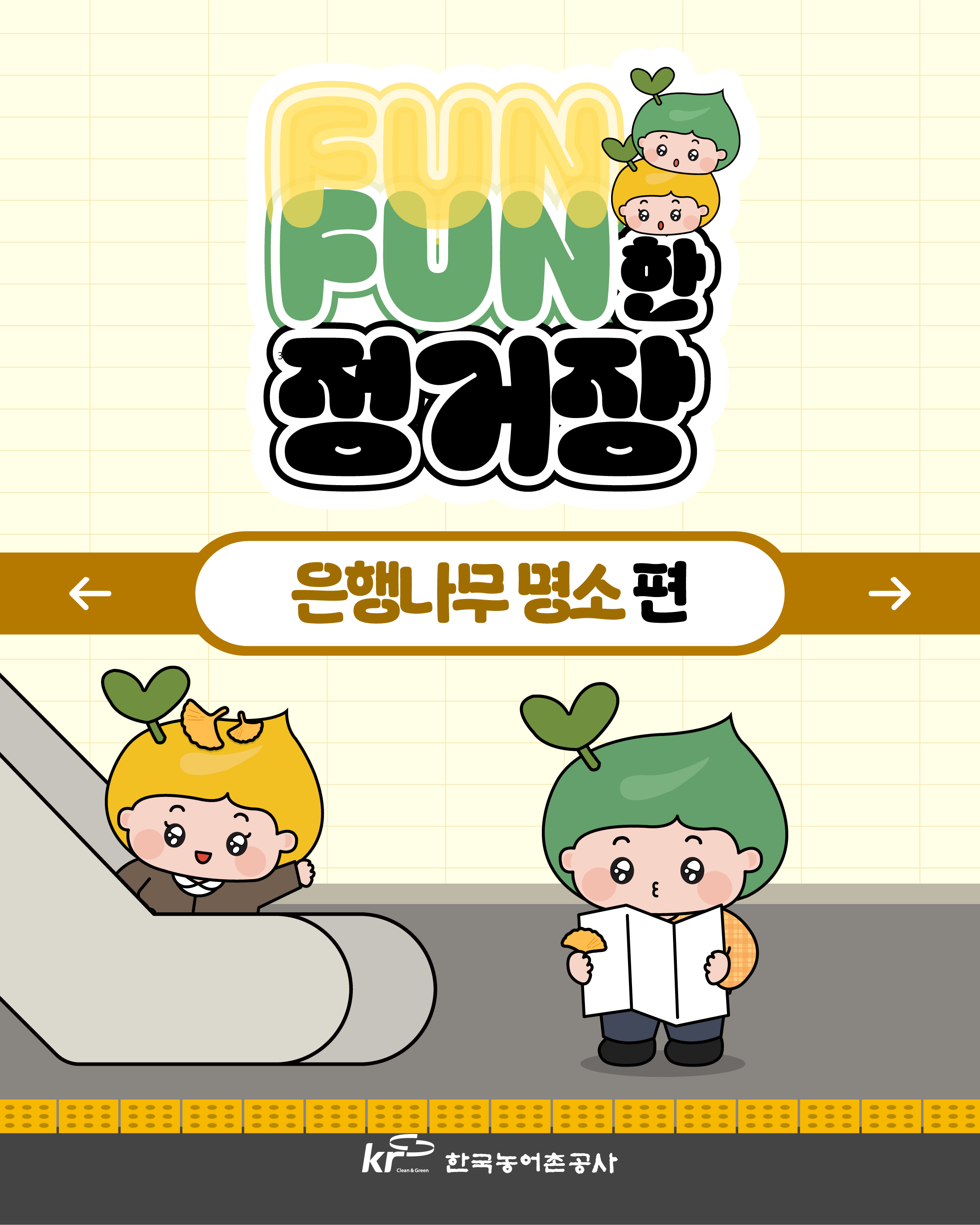 [KRC카드뉴스]FUNFUN한 정거장(은행나무 명소 편) 썸네일