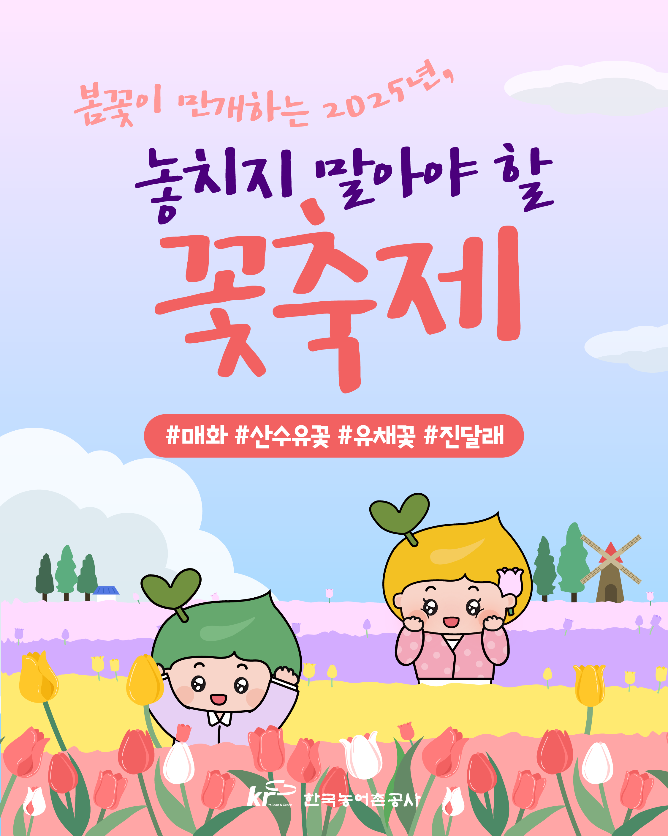 [KRC카드뉴스]놓치지 말아야 할 꽃축제