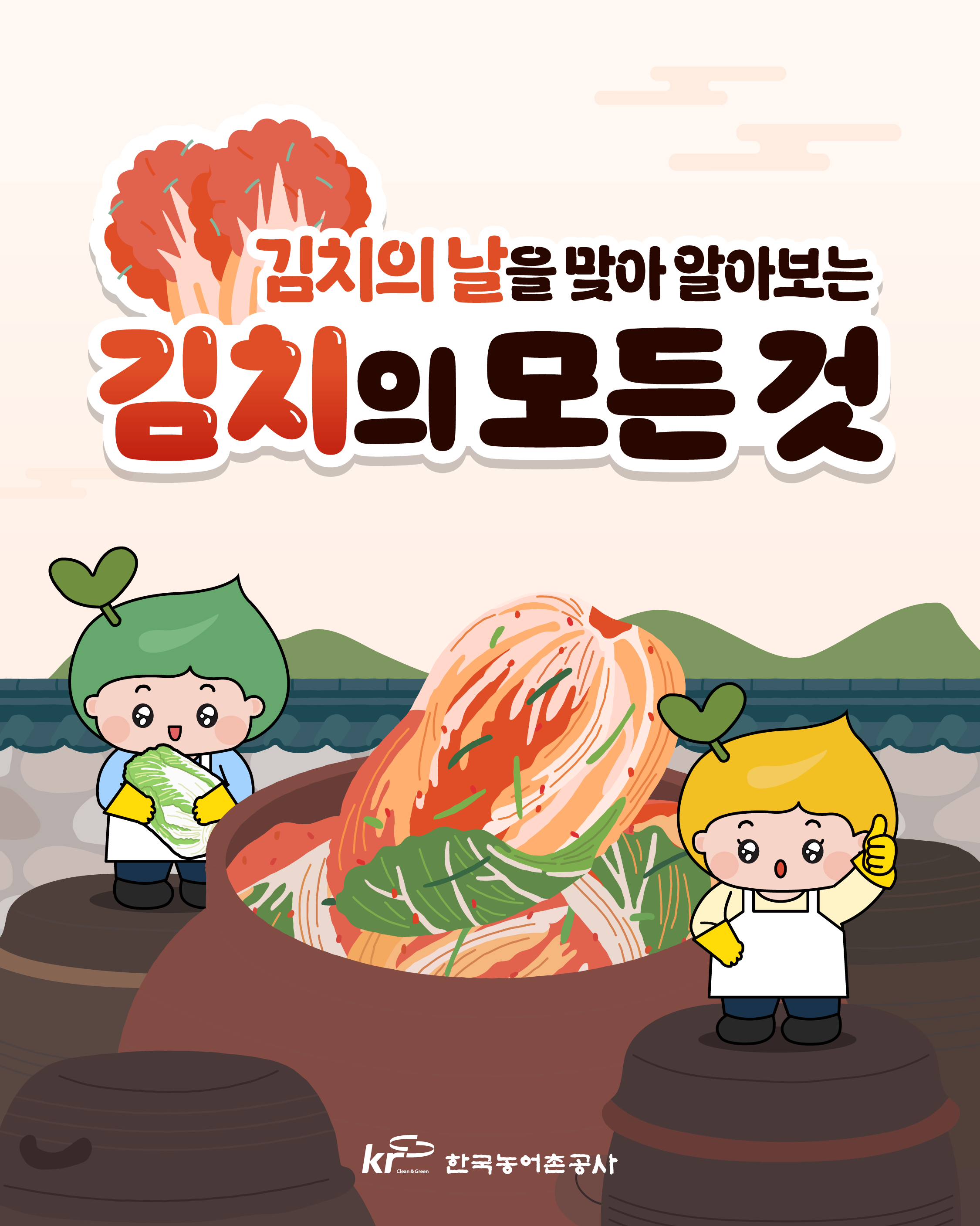 [KRC카드뉴스]김치의 날 썸네일