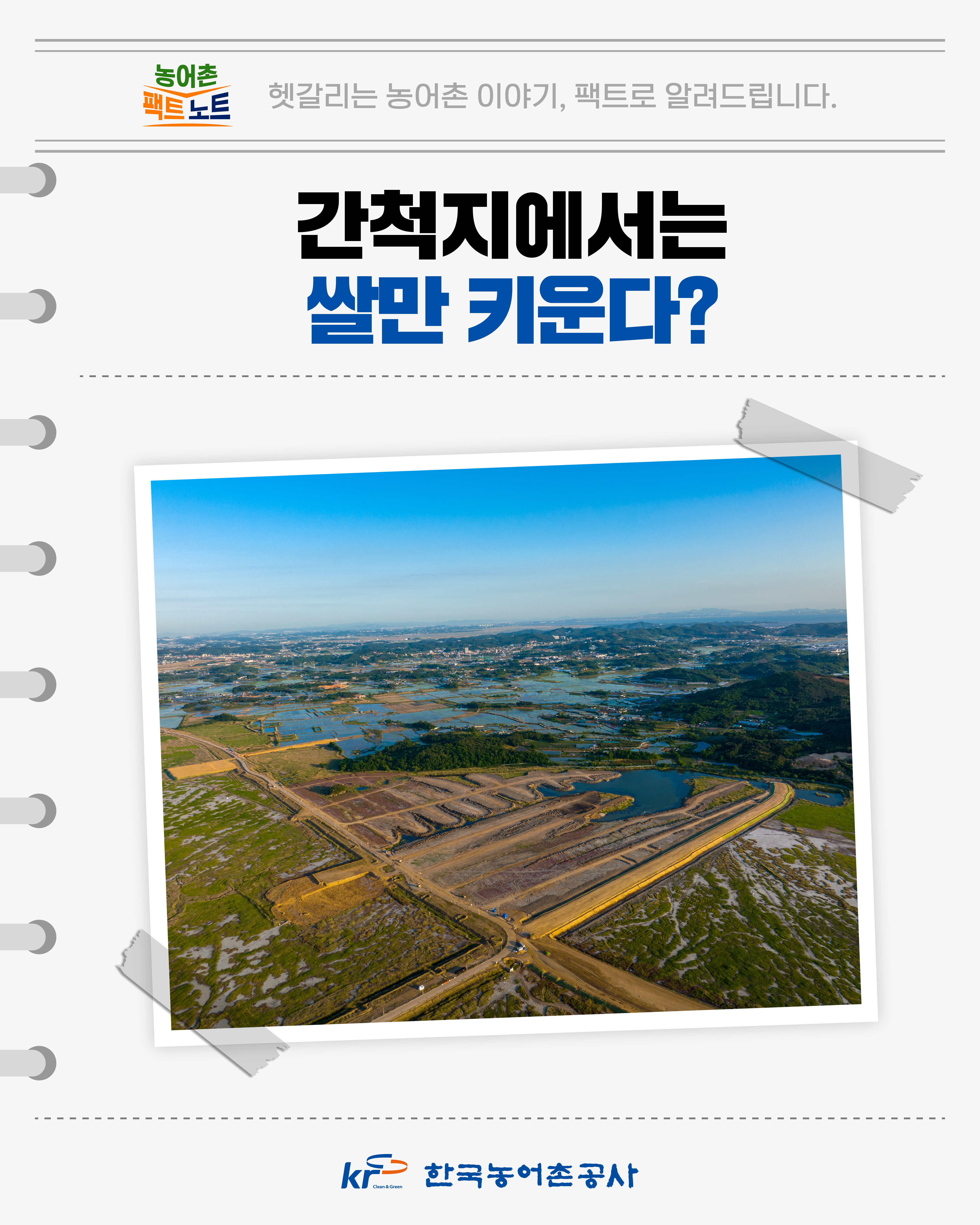 [KRC 카드뉴스] 미래농업을 이끄는 간척지 썸네일