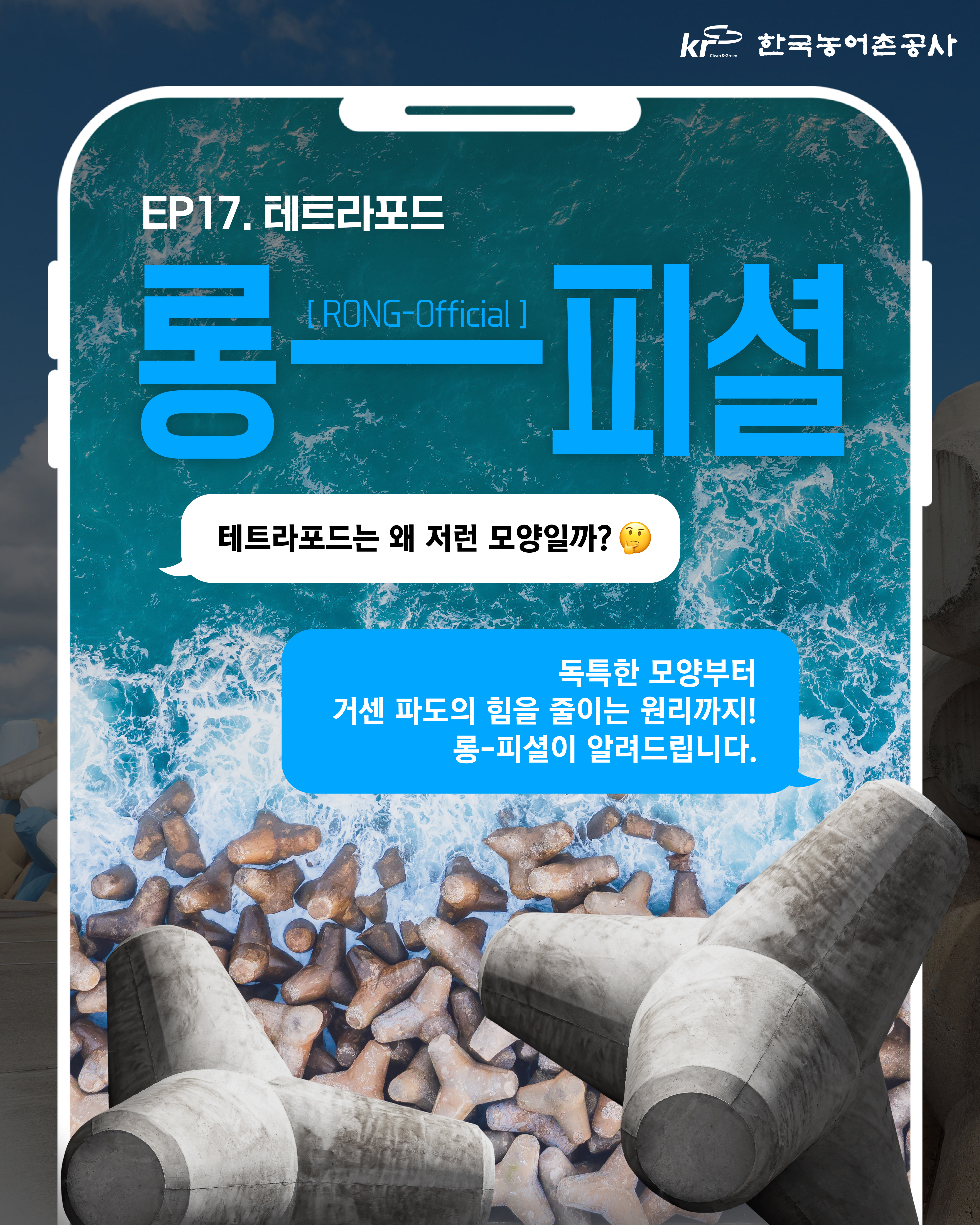 [카드뉴스]롱-피셜 EP17. 테트라포드는 왜 저런 모양일까? 썸네일