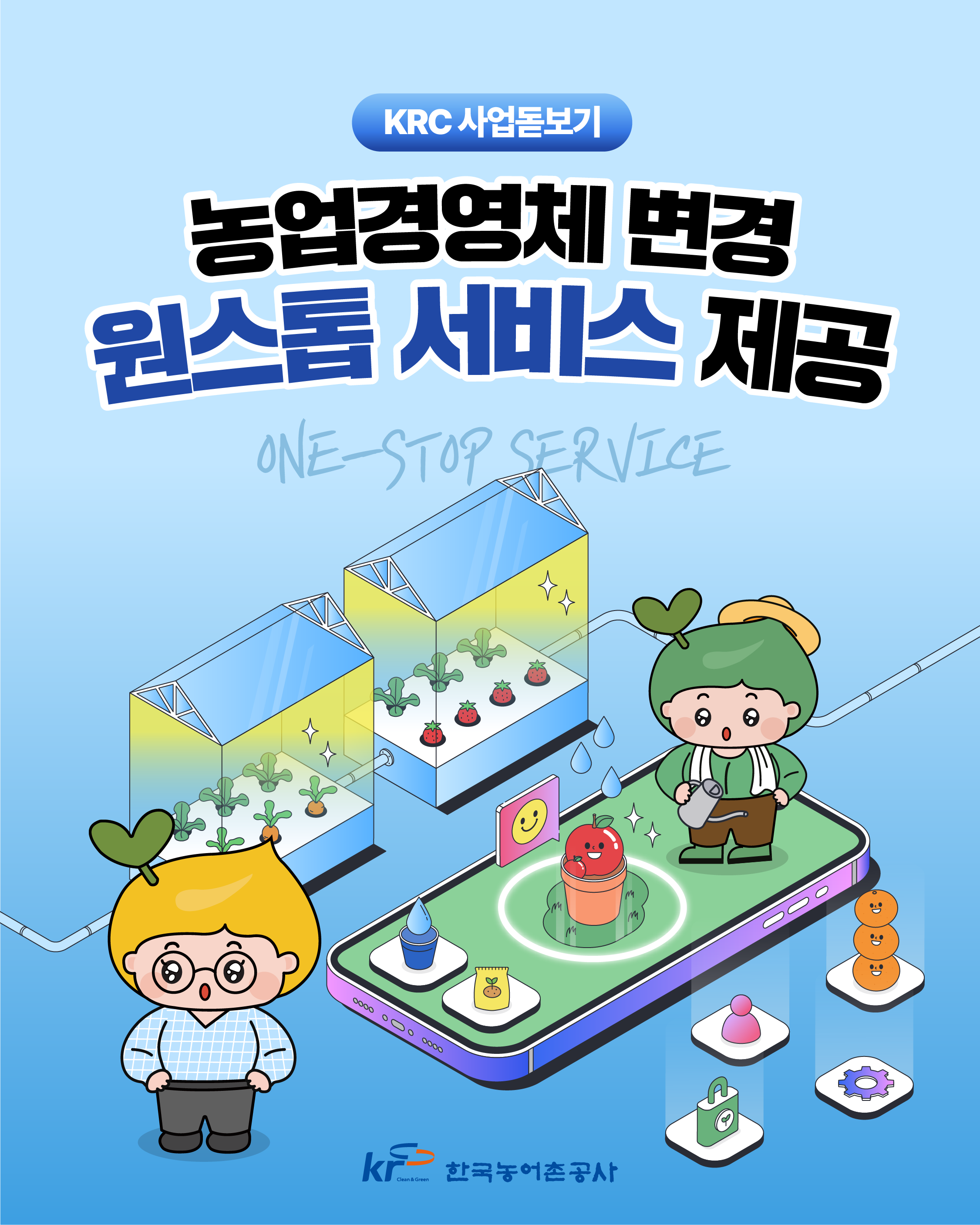 [KRC카드뉴스]KRC사업돋보기(농업경영체 변경 원스톱 서비스 제공)