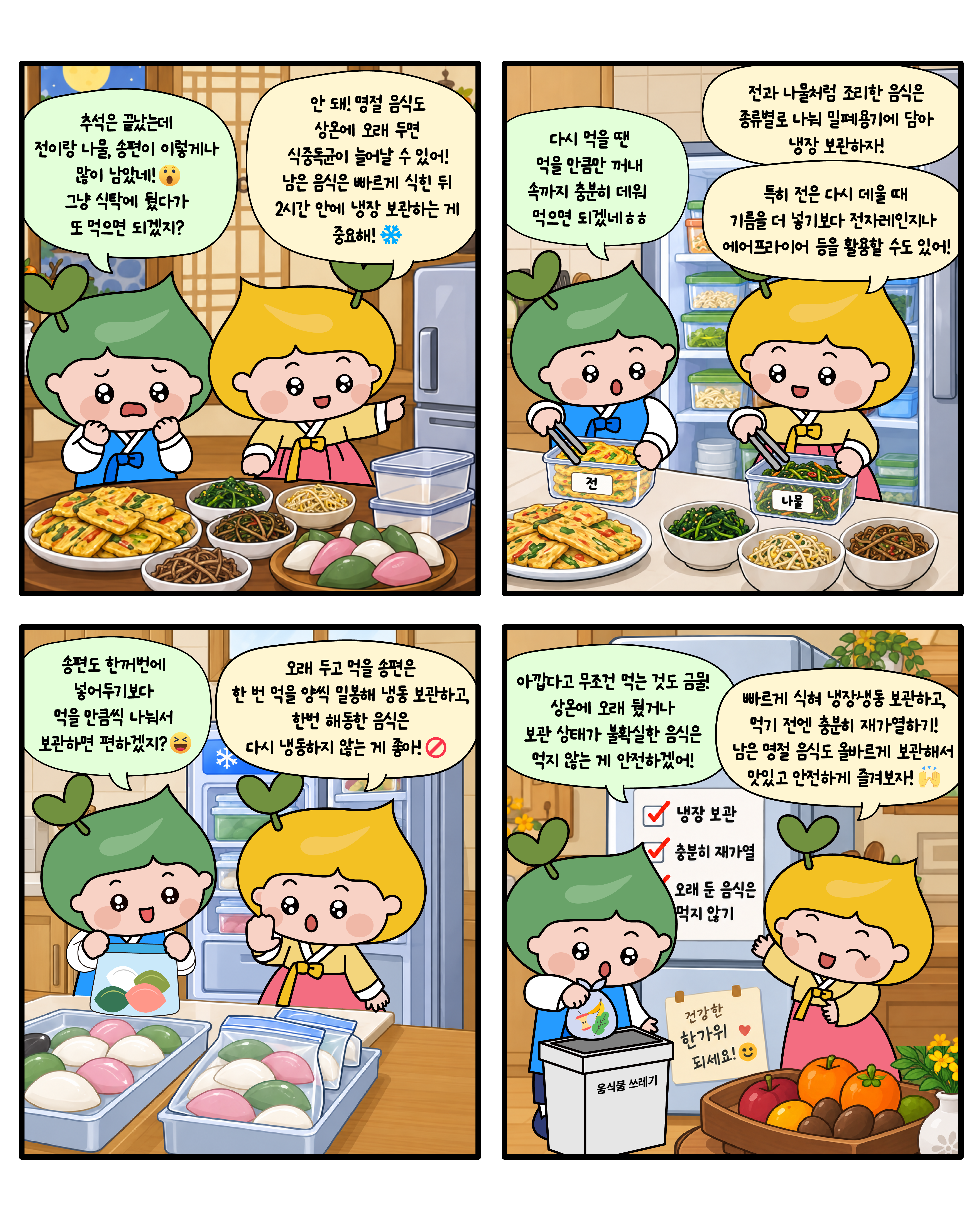 [네컷툰]전지적 명절 남은 음식 보관 시점툰! 썸네일