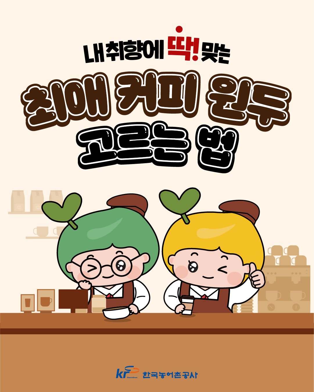 [KRC카드뉴스]최애 커피 원두 고리는 법 썸네일