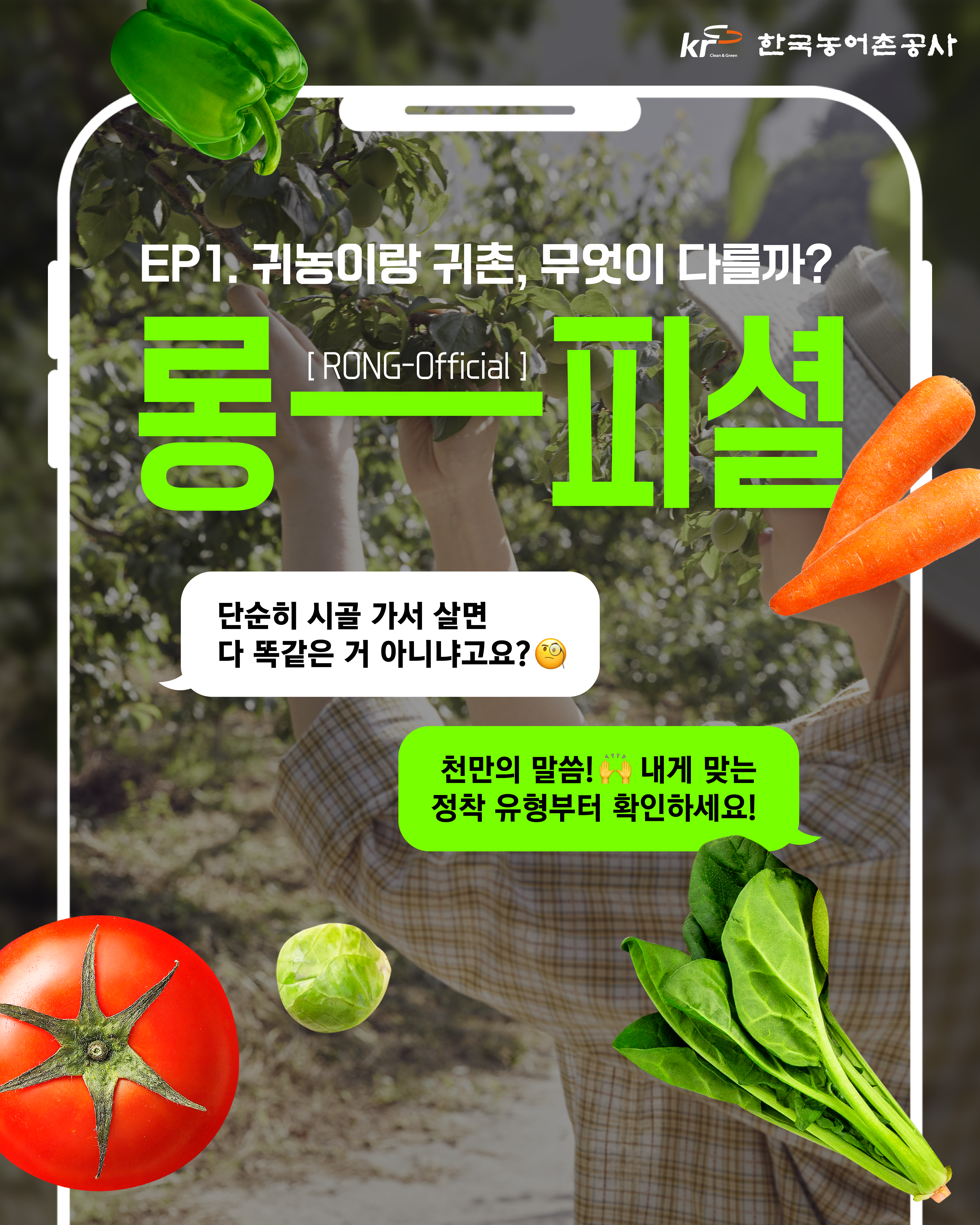 [KRC카드뉴스]롱피셜(EP1.귀농이랑 귀촌, 무엇이 다를까?) 썸네일