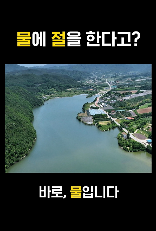[영상]1분 톡톡(물에 절을 한다고?)