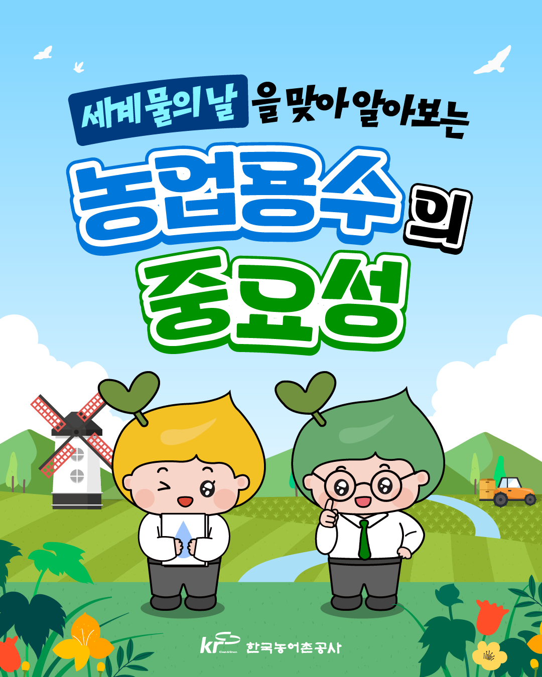 [KRC카드뉴스]농업용수의 중요성