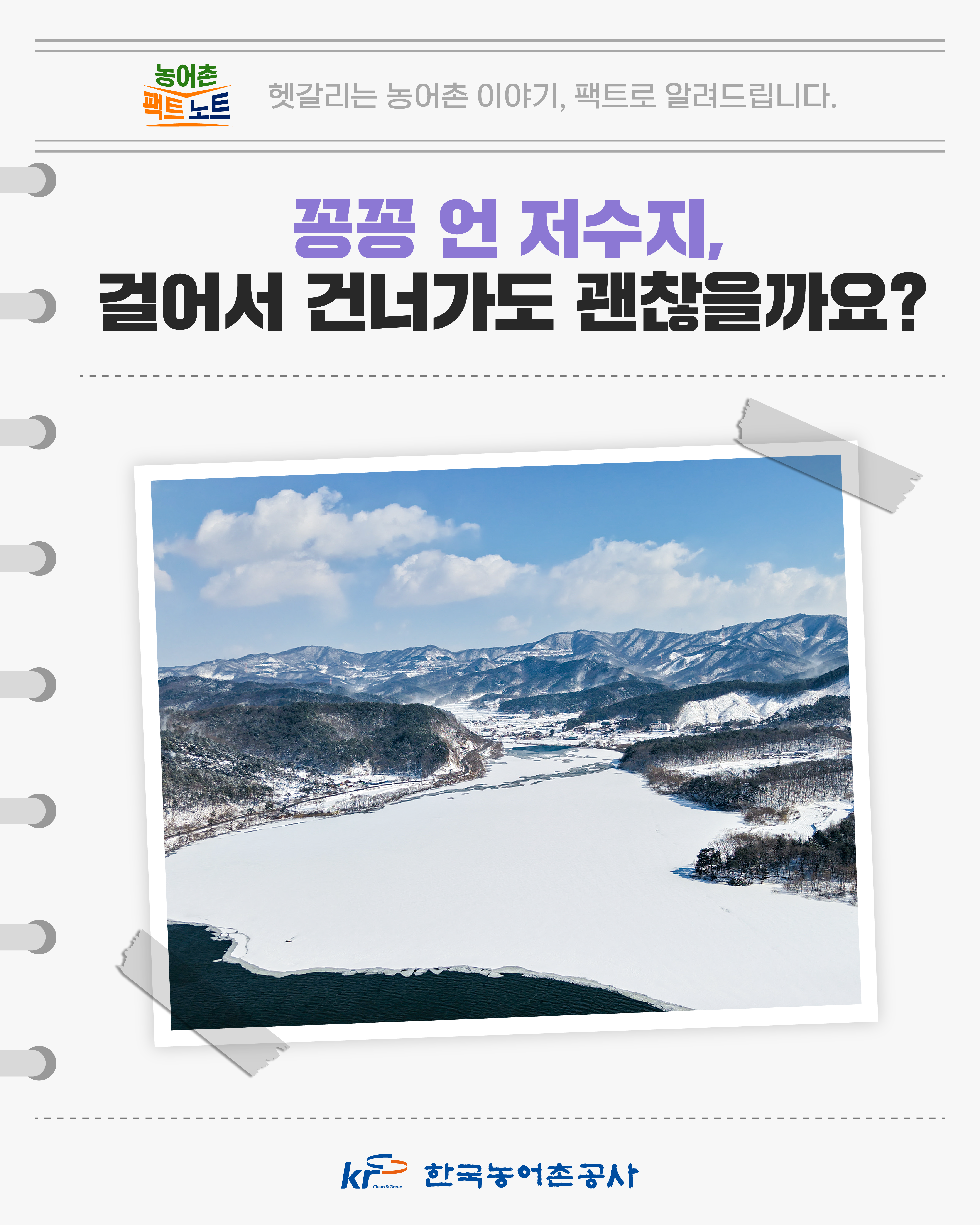 [KRC 카드뉴스] 꽁꽁 언 저수지, 걸어서 건너가도 괜찮을까요? 썸네일