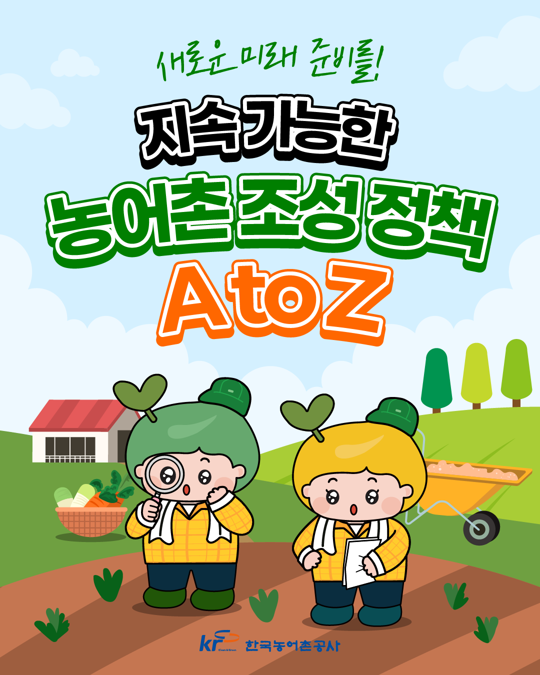 [KRC카드뉴스]지속 가능한 농어촌 조성 정책 A to Z