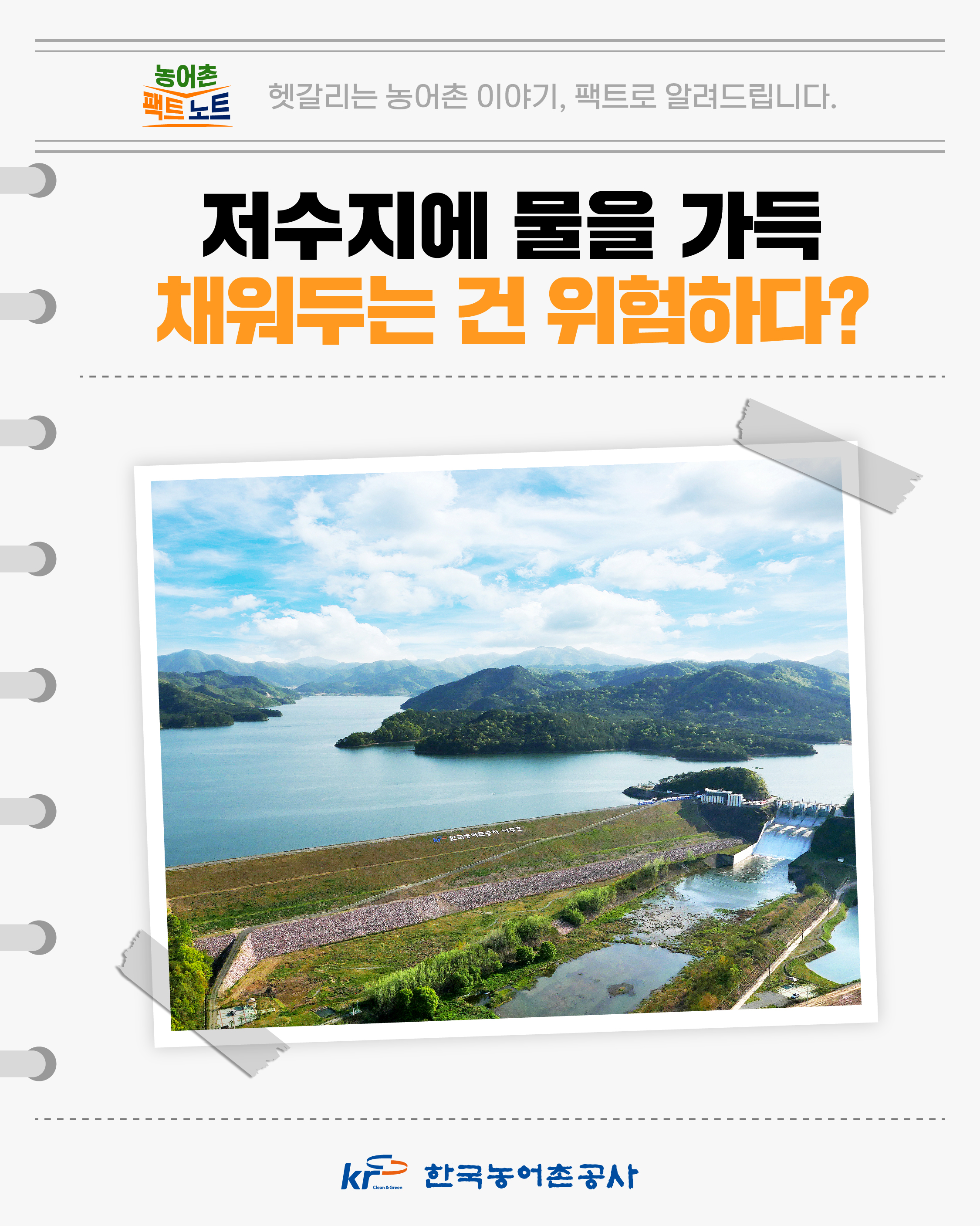 [KRC 카드뉴스] 저수지 관리 비법 썸네일